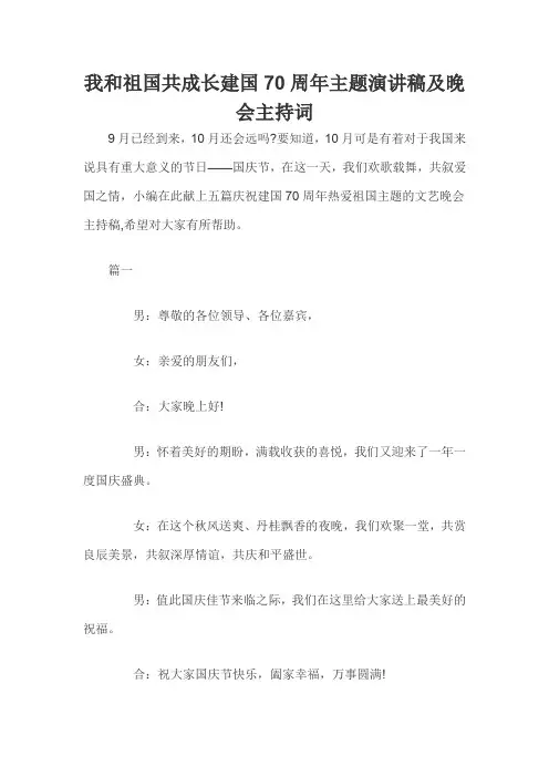 我和祖国共成长建国70周年主题演讲稿及晚会主持词三篇