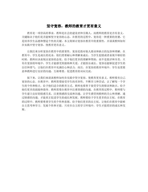 坚守宽容,教师的教育才更有意义