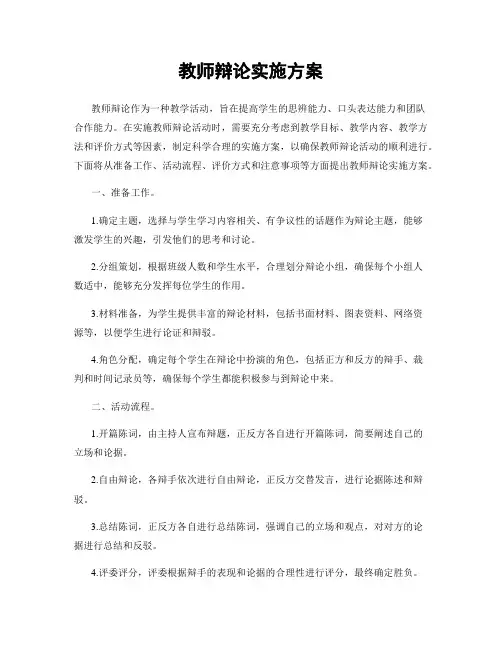 教师辩论实施方案