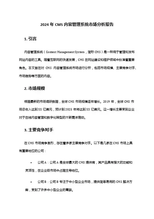 2024年CMS内容管理系统市场分析报告