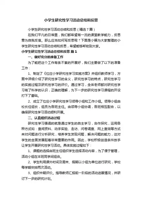 小学生研究性学习活动总结和反思（精选7篇）