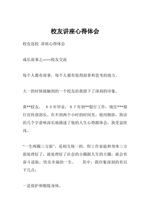 校友讲座心得体会