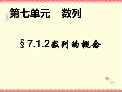 最新语文版中职数学基础模块下册7.1数列的概念1课件PPT.pptx
