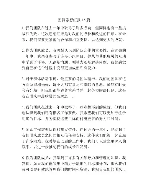 团员思想汇报15篇