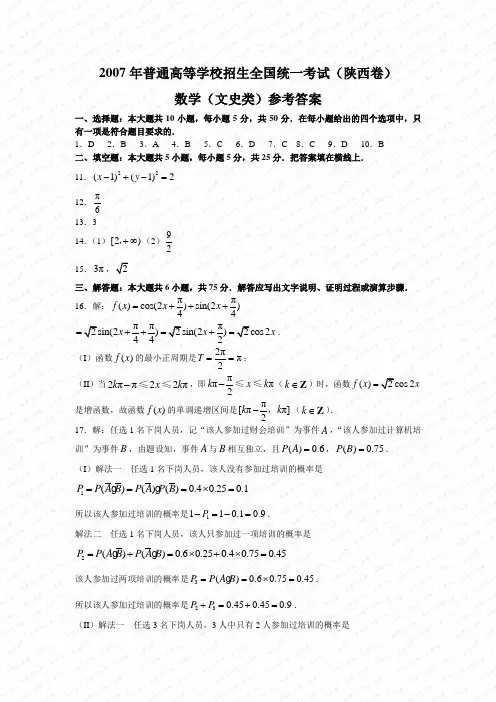 2007年高考文科数学试题及参考答案(陕西卷)