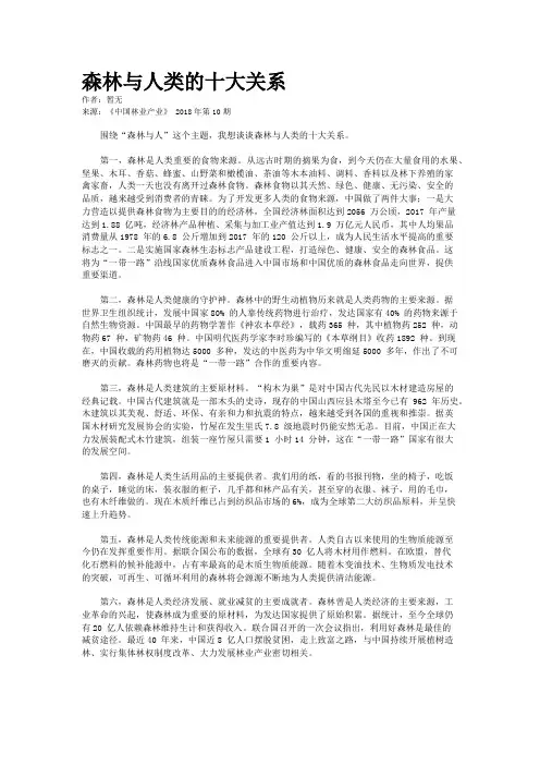 森林与人类的十大关系
