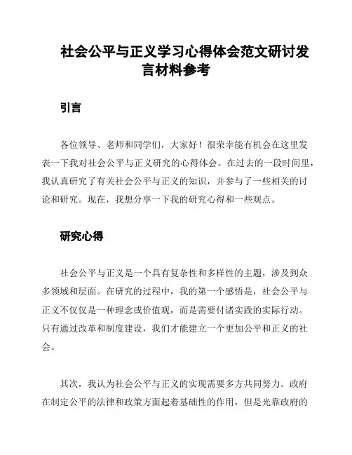 社会公平与正义学习心得体会范文研讨发言材料参考