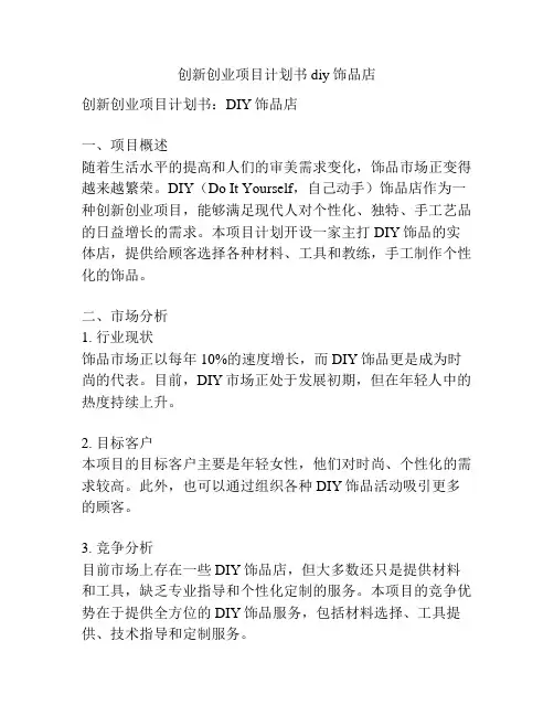 创新创业项目计划书diy饰品店