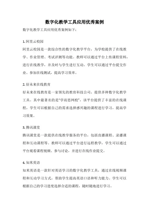 数字化教学工具应用优秀案例
