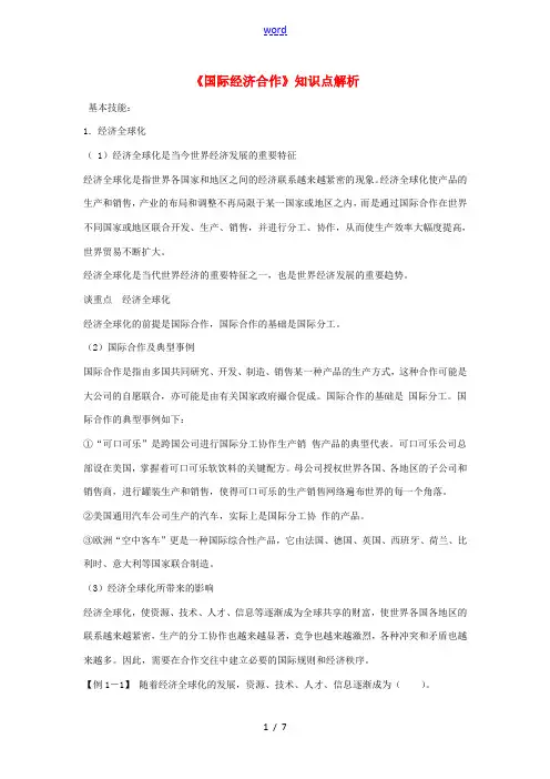 七年级地理上册 5.2《国际经济合作》知识点解析 湘教版-湘教版初中七年级上册地理试题