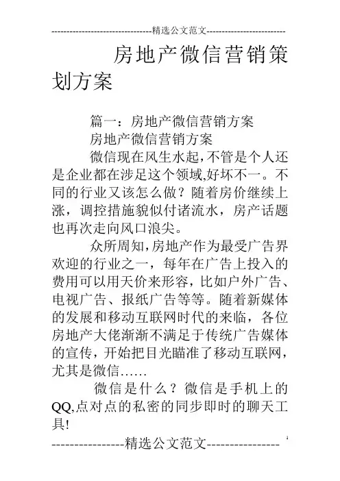 房地产微信营销策划方案