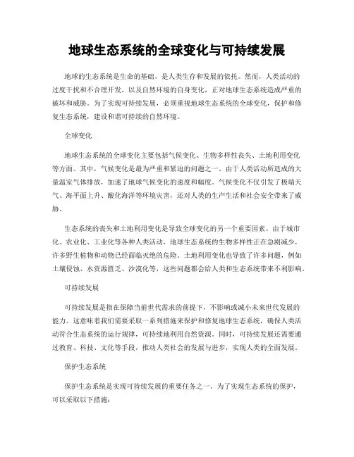 地球生态系统的全球变化与可持续发展