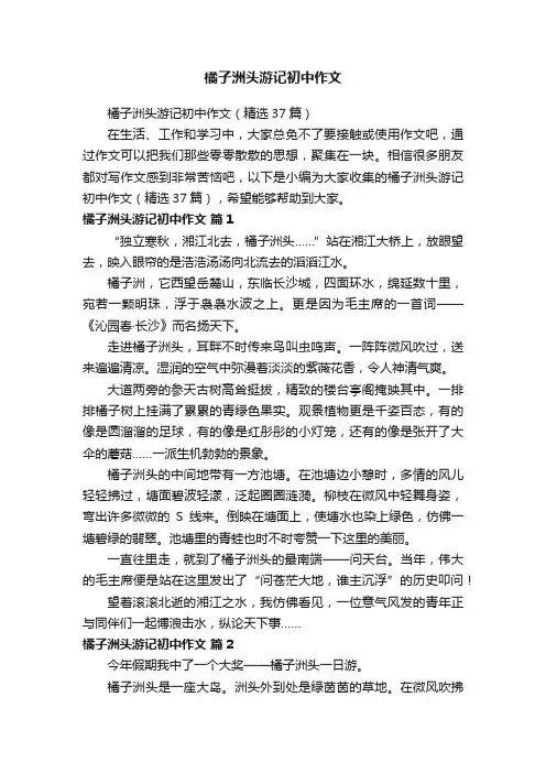 橘子洲头游记初中作文（精选37篇）