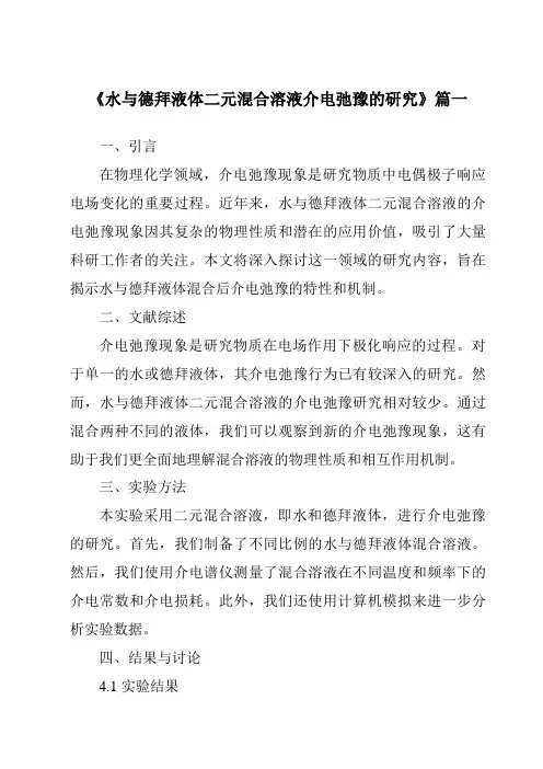 《水与德拜液体二元混合溶液介电弛豫的研究》