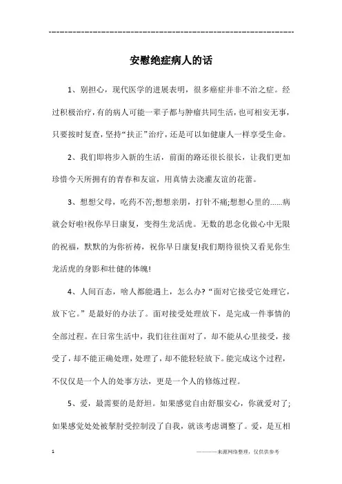 安慰绝症病人的话