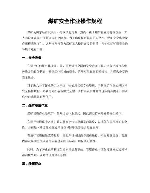 煤矿安全作业操作规程