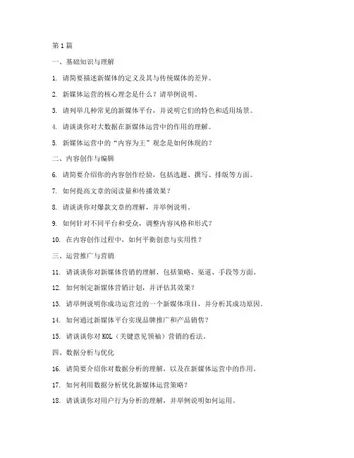 面试新媒体运营面试题目(3篇)