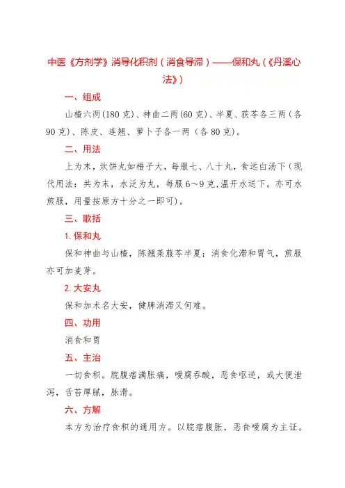 中医《方剂学》消导化积剂(消食导滞)——保和丸(《丹溪心法》)
