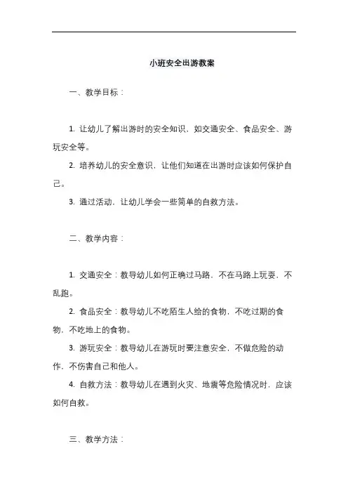 小班安全出游教案