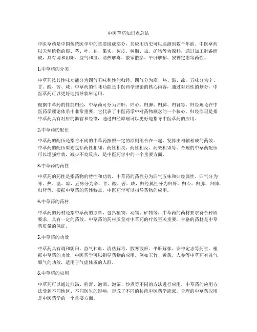 中医草药知识点总结