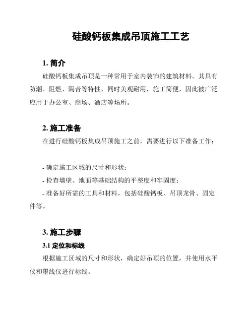 硅酸钙板集成吊顶施工工艺