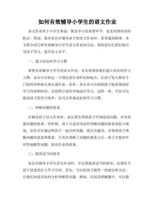 如何有效辅导小学生的语文作业