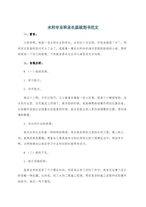水利专业职业生涯规划书范文