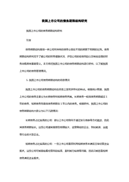 我国上市公司的债务期限结构研究