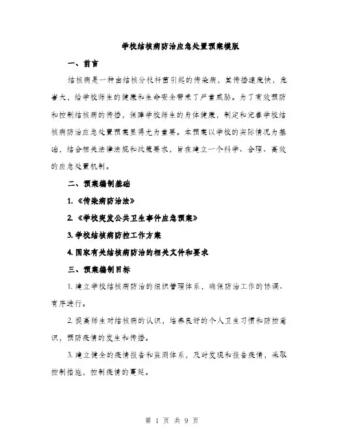 学校结核病防治应急处置预案模版（三篇）