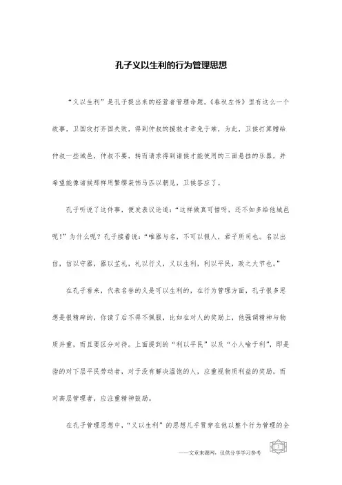 孔子义以生利的行为管理思想