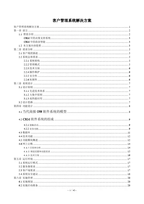 客户关系管理系统方案