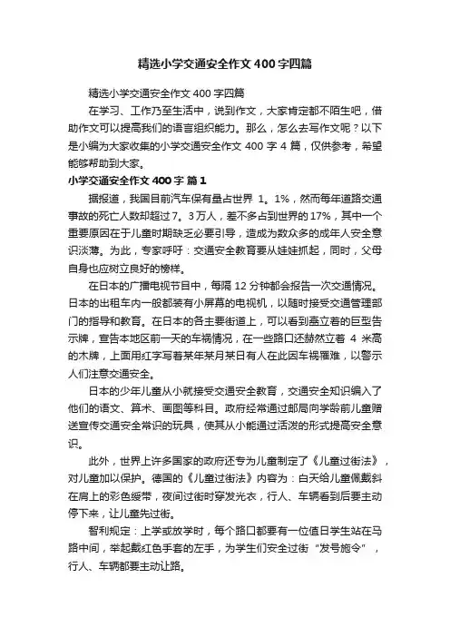 精选小学交通安全作文400字四篇