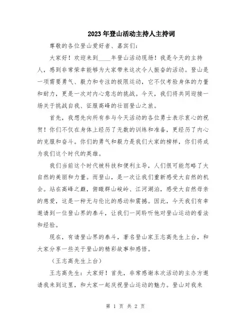 2023年登山活动主持人主持词