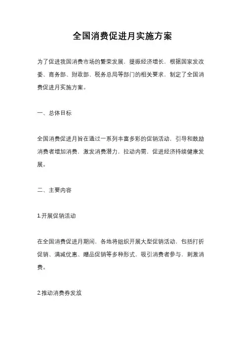 全国消费促进月实施方案