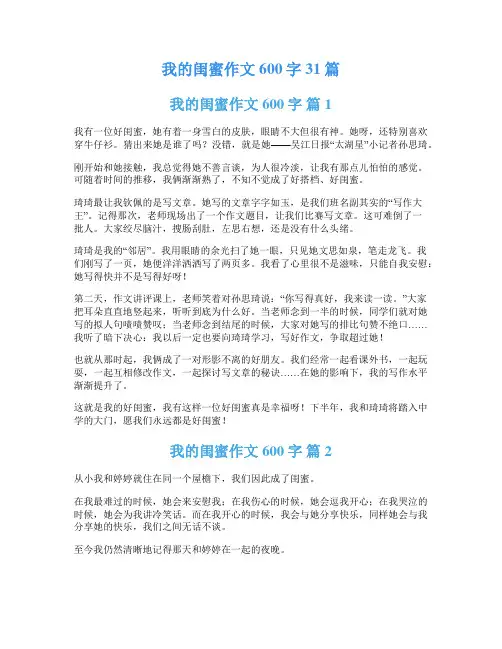 我的闺蜜作文600字31篇