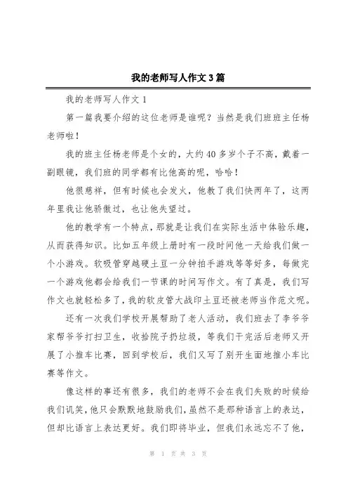 我的老师写人作文3篇