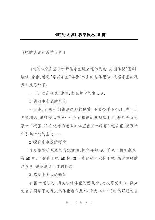 《吨的认识》教学反思15篇