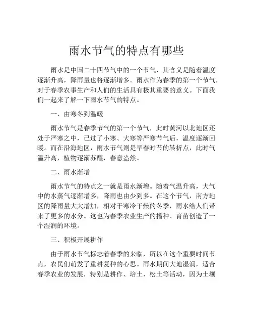 雨水节气的特点有哪些