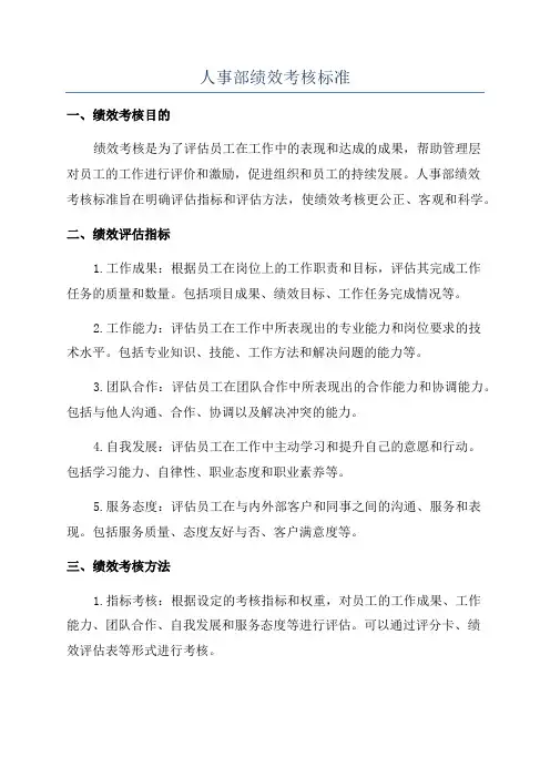 人事部绩效考核标准