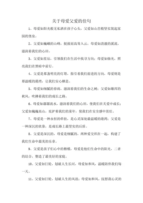 关于母爱父爱的佳句