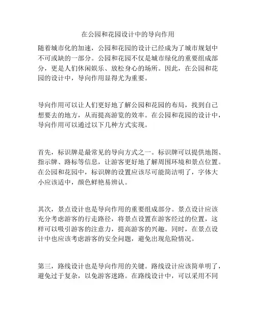 在公园和花园设计中的导向作用