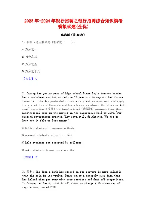2023年-2024年银行招聘之银行招聘综合知识模考模拟试题(全优)