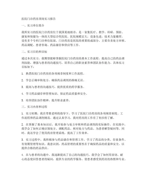 医院门诊药房顶岗实习报告