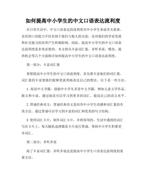 如何提高中小学生的中文口语表达流利度