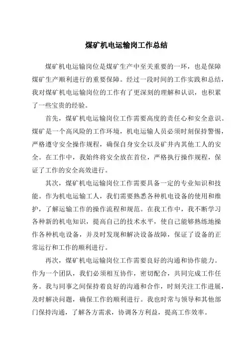 煤矿机电运输岗工作总结