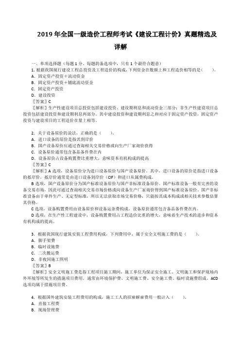 2019年全国一级造价工程师考试《建设工程计价》真题精选及详解