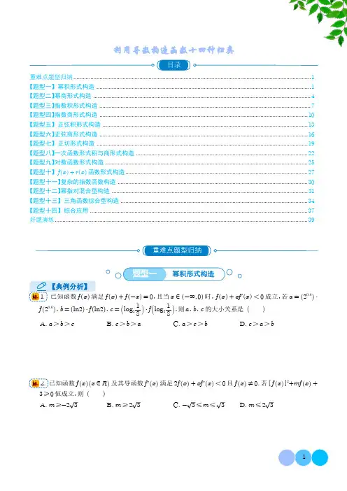利用导数构造函数十四种归类(学生版)