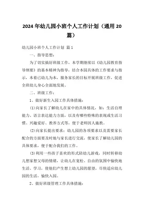 2024年幼儿园小班个人工作计划(通用20篇)