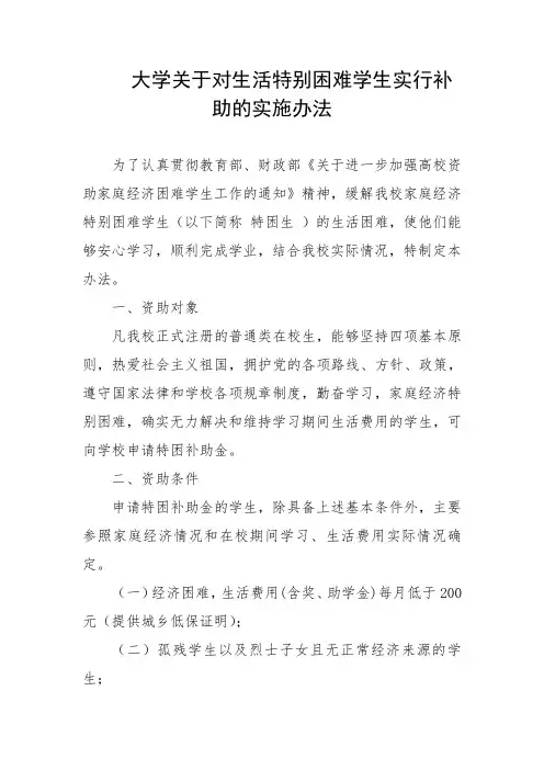 大学关于对生活特别困难学生实行补助的实施办法