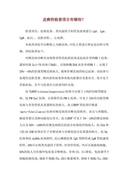 皮痹的检查项目有哪些？
